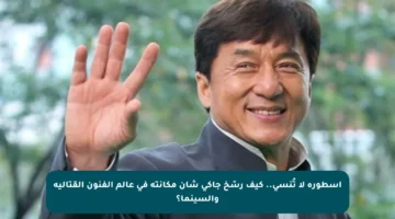 أسطورة لا تُنسى.. كيف رسّخ جاكي شان مكانته في عالم الفنون القتالية والسينما؟